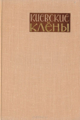 книга Киевские клены