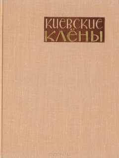Книга Киевские клены на ReadRate.com книга Киевские клены