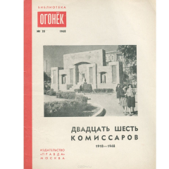 Книга Двадцать шесть комиссаров. 1918-1948 на ReadRate.com книга Двадцать шесть комиссаров. 1918-1948