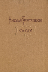 книга Н. Бараташвили. Стихи