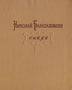 книга Н. Бараташвили. Стихи