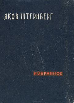 Книга Яков Штернберг. Избранное на ReadRate.com книга Яков Штернберг. Избранное