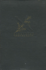 книга Александр Чавчавадзе. Стихотворения