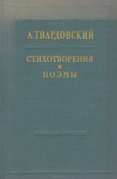 Книга А. Твардовский. Стихотворения и поэмы на ReadRate.com книга А. Твардовский. Стихотворения и поэмы