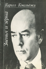 книга Звенья и зерна. Сборник стихотворений