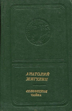 книга Соловецкая чайка