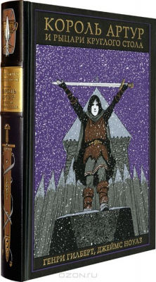 Книга Король Артур и рыцари Круглого стола. Номерованный экземпляр №78 (подарочное издание) на ReadRate.com книга Король Артур и рыцари Круглого стола. Номерованный экземпляр №78 (подарочное издание)