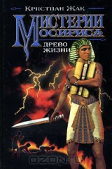 книга Мистерии Осириса. Древо жизни