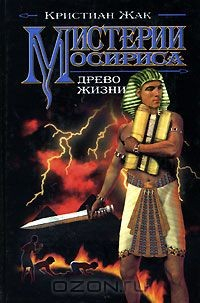Книга Мистерии Осириса. Древо жизни на ReadRate.com книга Мистерии Осириса. Древо жизни