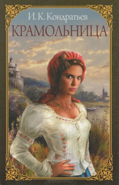 Книга Крамольница на ReadRate.com книга Крамольница