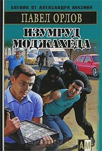 книга Изумруд моджахеда