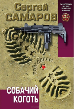 Книга Собачий коготь на ReadRate.com книга Собачий коготь