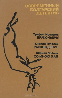 Книга Современный болгарский детектив на ReadRate.com книга Современный болгарский детектив