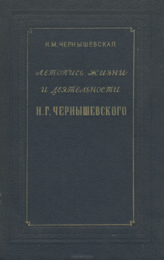 Книга Летопись жизни и деятельности Н. Г. Чернышевского на ReadRate.com книга Летопись жизни и деятельности Н. Г. Чернышевского