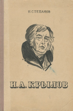 Книга И. А. Крылов. Жизнь и творчество на ReadRate.com книга И. А. Крылов. Жизнь и творчество