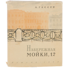 Книга Набережная Мойки, 12 на ReadRate.com книга Набережная Мойки, 12