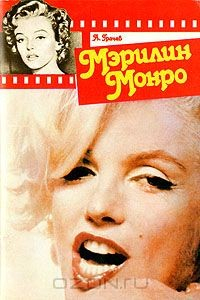 Книга Мэрилин Монро на ReadRate.com книга Мэрилин Монро