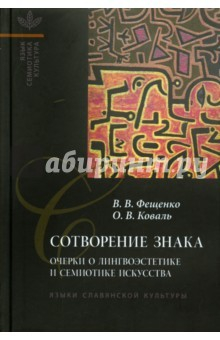 Книга Сотворение знака. Очерки о лингвоэстетике и семиотике на ReadRate.com книга Сотворение знака. Очерки о лингвоэстетике и семиотике