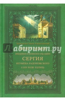 Книга Житие и подвиги преподобного и богоносного отца нашего Сергия, игумена Радонежского и всея России на ReadRate.com книга Житие и подвиги преподобного и богоносного отца нашего Сергия, игумена Радонежского и всея России