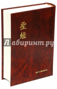 Книга Библия (1064)063Р.На китайском языке (красн.) на ReadRate.com книга Библия (1064)063Р.На китайском языке (красн.)