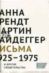 книга Ханна Арендт, Мартин Хайдеггер. Письма 1925-1975 и другие свидетельства