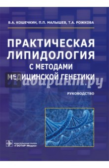 Книга Практическая липидология с методами медицинской генетики. Руководство на ReadRate.com книга Практическая липидология с методами медицинской генетики. Руководство