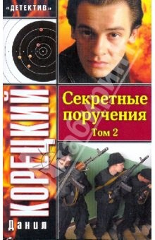 Книга Секретные поручения - 2. В 2-х томах. Том 2 на ReadRate.com книга Секретные поручения - 2. В 2-х томах. Том 2