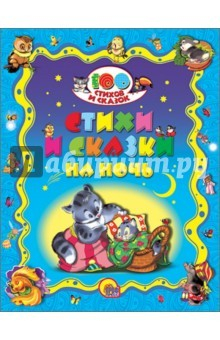 Книга 100 стихов и сказок. Стихи и сказки на ночь на ReadRate.com книга 100 стихов и сказок. Стихи и сказки на ночь