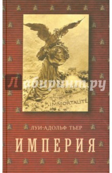 Книга История Консульства и Империи. Том 4. Книга II. Империя на ReadRate.com книга История Консульства и Империи. Том 4. Книга II. Империя