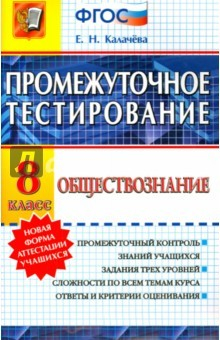 Книга Промежуточное тестирование. Обществознание. 8 класс. ФГОС на ReadRate.com книга Промежуточное тестирование. Обществознание. 8 класс. ФГОС