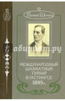 Книга Международный шахматный турнир в Гастингсе 1895 на ReadRate.com книга Международный шахматный турнир в Гастингсе 1895