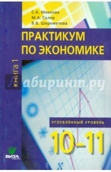 Книга Практикум по основам экономической теории. 10-11 классы. Часть 1. Углубленный уровень на ReadRate.com книга Практикум по основам экономической теории. 10-11 классы. Часть 1. Углубленный уровень