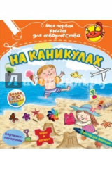 книга На каникулах (с наклейками)