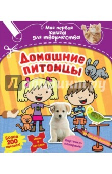 Книга Домашние питомцы (с наклейками) на ReadRate.com книга Домашние питомцы (с наклейками)