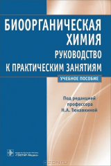 Книга Биоорганическая химия. Руководство к практическим занятиям. Учебное пособие на ReadRate.com книга Биоорганическая химия. Руководство к практическим занятиям. Учебное пособие