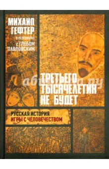 Книга Третьего тысячелетия не будет. Русская история игры с человечеством. Разговоры с Глебом Павловским на ReadRate.com книга Третьего тысячелетия не будет. Русская история игры с человечеством. Разговоры с Глебом Павловским