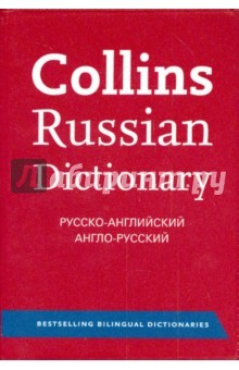 Книга Collins Russian Dictionary. Русско-английский. Англо-русский на ReadRate.com книга Collins Russian Dictionary. Русско-английский. Англо-русский