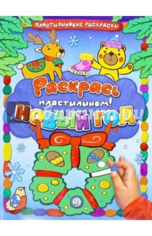 Книга Раскрась пластилином! Новый Год на ReadRate.com книга Раскрась пластилином! Новый Год