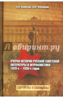 Книга Очерки истории русской советской литературы и журналистики 1920-х-1930-х годов. Портреты и скандалы на ReadRate.com книга Очерки истории русской советской литературы и журналистики 1920-х-1930-х годов. Портреты и скандалы