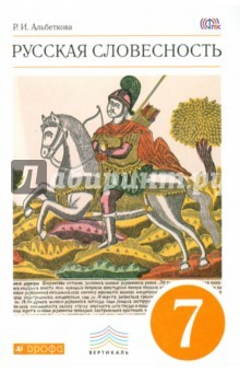 Книга Русская словесность. 7 класс. Учебное пособие. Вертикаль. ФГОС на ReadRate.com книга Русская словесность. 7 класс. Учебное пособие. Вертикаль. ФГОС