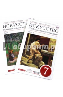 Книга Изобразительное искусство. 7 класс. Учебник. В 2-х частях. Вертикаль. ФГОС на ReadRate.com книга Изобразительное искусство. 7 класс. Учебник. В 2-х частях. Вертикаль. ФГОС