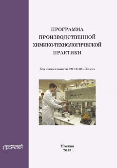 Книга Программа производственной химико-технологической практики студентов очного отделения химического факультета на ReadRate.com книга Программа производственной химико-технологической практики студентов очного отделения химического факультета