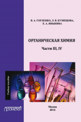 книга Органическая химия. Части ІІІ, IV