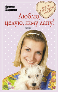 Книга Люблю, целую, жму лапу! на ReadRate.com книга Люблю, целую, жму лапу!