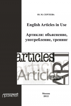 Книга English Articles in Use. Артикли: объяснение, употребление, тренинг на ReadRate.com книга English Articles in Use. Артикли: объяснение, употребление, тренинг