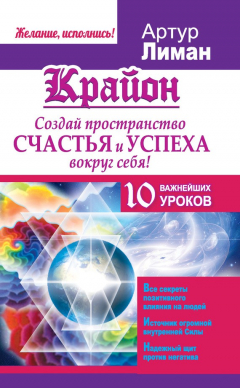 Книга Крайон. Создай пространство счастья и успеха вокруг себя! 10 важнейших уроков на ReadRate.com книга Крайон. Создай пространство счастья и успеха вокруг себя! 10 важнейших уроков