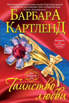 Книга Таинство любви на ReadRate.com книга Таинство любви