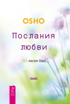 Книга Послания любви. 365 писем Ошо на ReadRate.com книга Послания любви. 365 писем Ошо