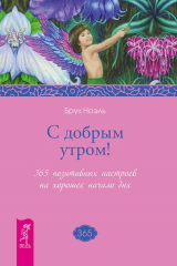 Книга С добрым утром! 365 позитивных настроев на хорошее начало дня на ReadRate.com книга С добрым утром! 365 позитивных настроев на хорошее начало дня