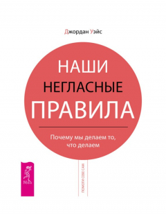 Книга Наши негласные правила. Почему мы делаем то, что делаем на ReadRate.com книга Наши негласные правила. Почему мы делаем то, что делаем
